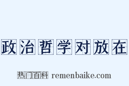 政治哲学对放在是什么意思的图片